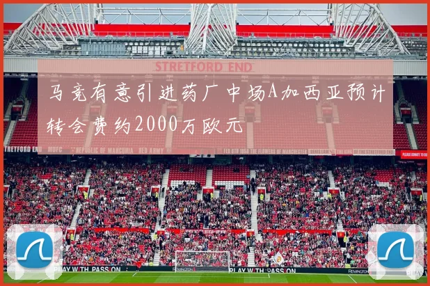 马竞有意引进药厂中场A加西亚预计转会费约2000万欧元