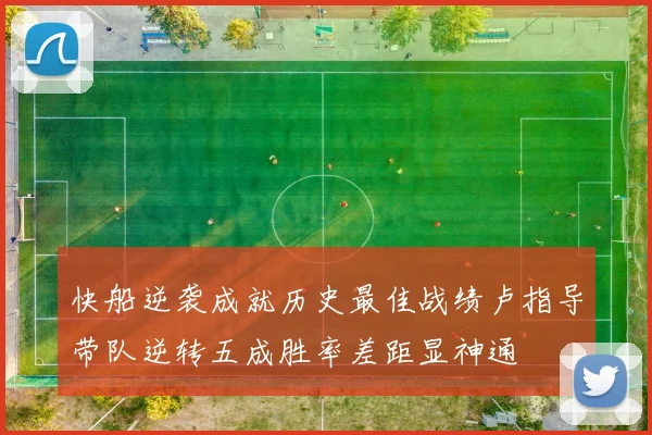 快船逆袭成就历史最佳战绩卢指导带队逆转五成胜率差距显神通