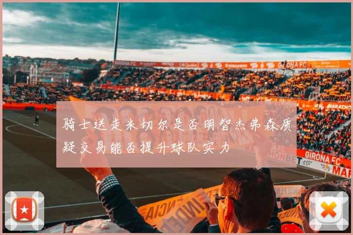 骑士送走米切尔是否明智杰弗森质疑交易能否提升球队实力
