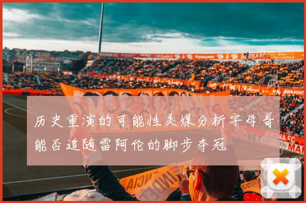 历史重演的可能性美媒分析字母哥能否追随雷阿伦的脚步夺冠