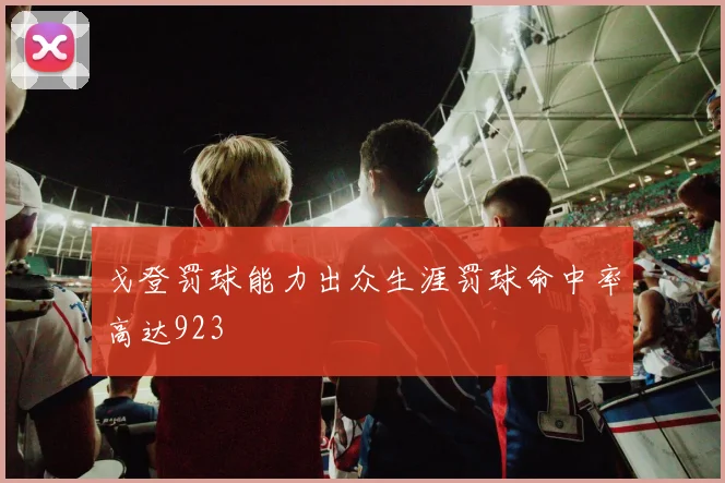 戈登罚球能力出众生涯罚球命中率高达923
