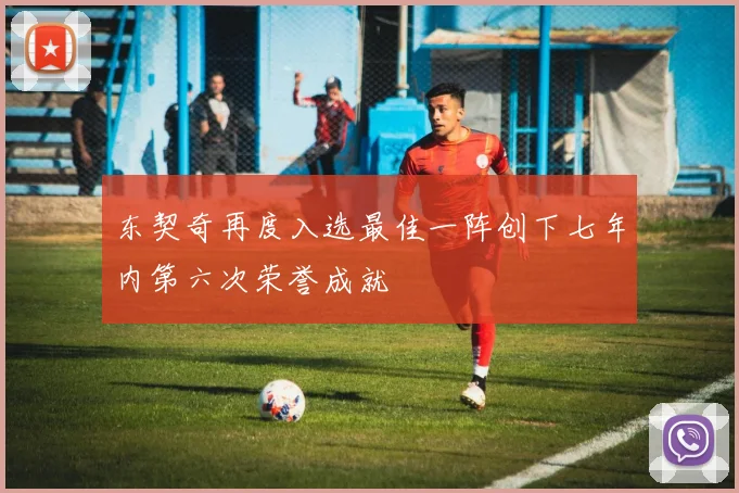 东契奇再度入选最佳一阵创下七年内第六次荣誉成就