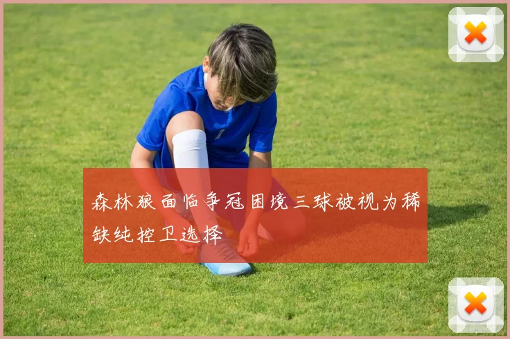 森林狼面临争冠困境三球被视为稀缺纯控卫选择
