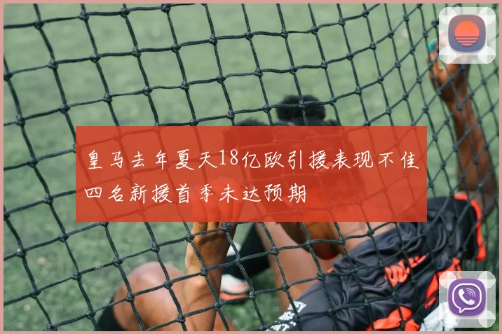 皇马去年夏天18亿欧引援表现不佳四名新援首季未达预期