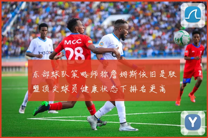 东部球队策略师称詹姆斯依旧是联盟顶尖球员健康状态下排名更高