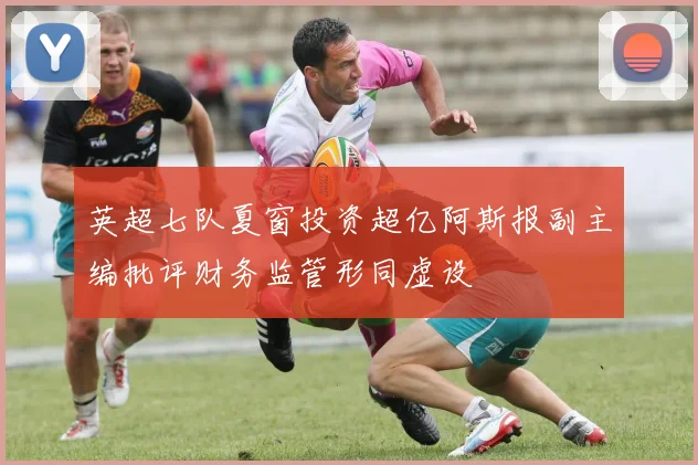 英超七队夏窗投资超亿阿斯报副主编批评财务监管形同虚设