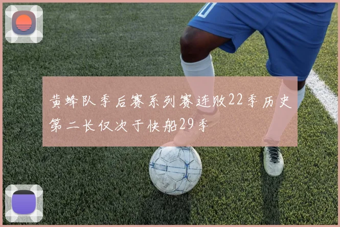 黄蜂队季后赛系列赛连败22季历史第二长仅次于快船29季