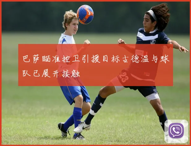 巴萨瞄准控卫引援目标古德温与球队已展开接触