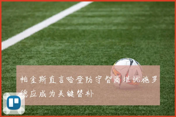 帕金斯直言哈登防守智商堪忧施罗德应成为关键替补